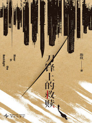 刀锋上的救赎（3版）