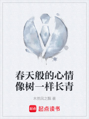 春天般的心情像树一样长青在线阅读