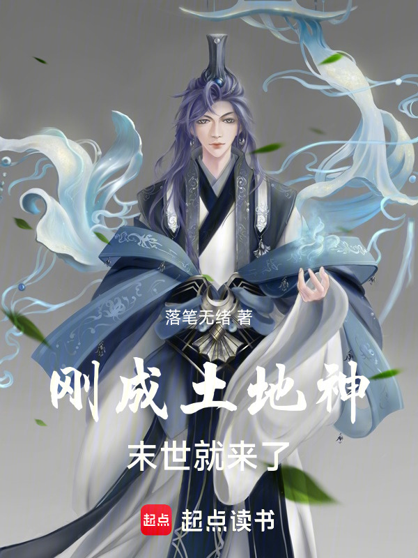刚成土地神，末世就来了在线阅读