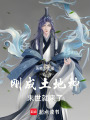 刚成土地神，末世就来了在线阅读