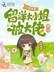 闪婚随军，留洋大小姐被大佬团宠在线阅读