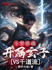 斗罗界战：开局玄子VS千道流