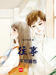 往事不可追也在线阅读