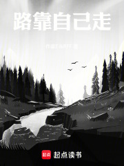 路靠自己走在线阅读