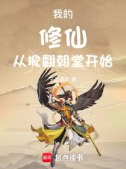 我的修仙从掀翻朝堂开始在线阅读