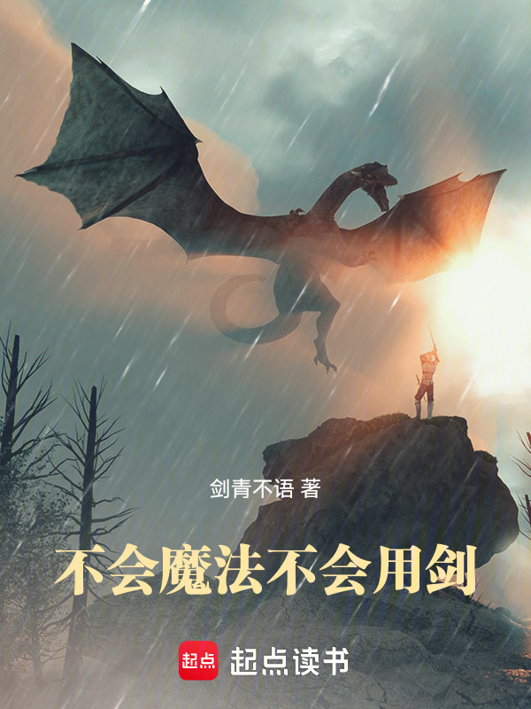 有声听书《不会魔法不会用剑|邻家少女AI讲书》-起点中文网
