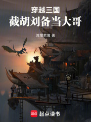 穿越三国，截胡刘备当大哥