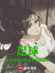 足球：队友总想从我这学点真东西在线阅读