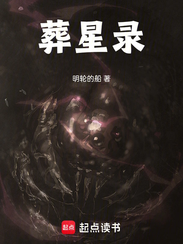 葬星录