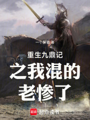 重生九鼎记之我混的老惨了