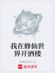我在修仙世界开酒楼在线阅读