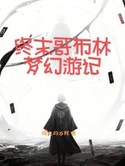 终末哥布林梦幻游记