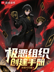 极恶组织创建手册