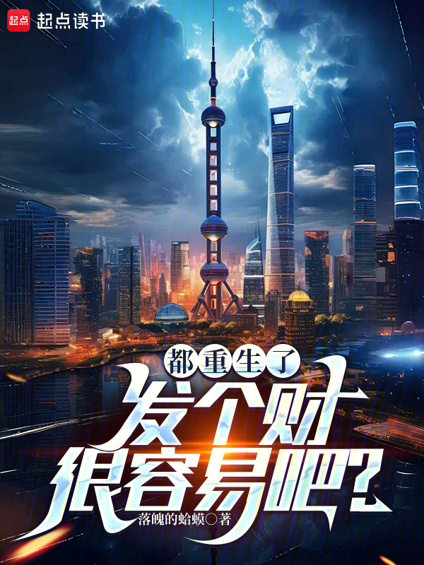 都重生了，发个财很容易吧？在线阅读