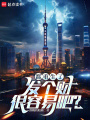 都重生了，发个财很容易吧？在线阅读