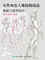 女性角色：人体结构动态基础与造型设计
