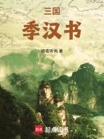 三国：季汉书最新章节在线阅读