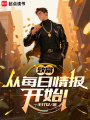 致富，从每日情报开始！在线阅读