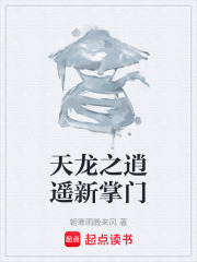 天龙之逍遥新掌门在线阅读