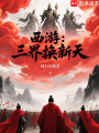 西游：三界换新天！在线阅读