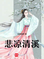 悲凉清溪在线阅读