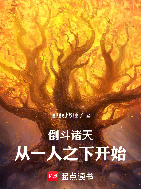 倒斗诸天：从一人之下开始在线阅读