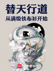 替天行道，从满级铁布衫开始