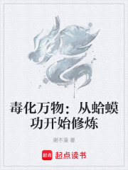 毒化万物：从蛤蟆功开始修炼