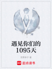 遇见你们的1095天在线阅读
