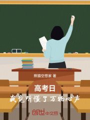 高考日：我竟听懂了万物心声！