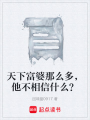 天下富婆那么多，他不相信什么？在线阅读