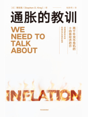 通胀的教训：两千年货币危机的十四条经济启示
