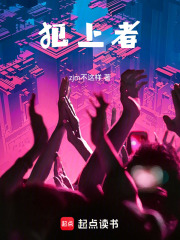 犯上者最新章节在线阅读_全本目录更新无删减 - 起点中文网官方正版