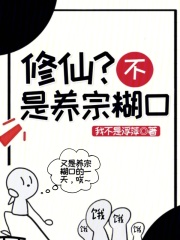 修仙？不，是养宗糊口在线阅读