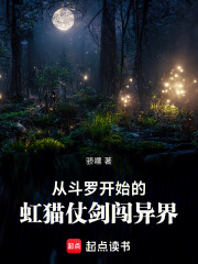 从斗罗开始的虹猫仗剑闯异界