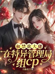 和禁欲大佬在特异管理局组cp在线阅读