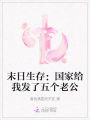 末日生存：国家给我发了五个老公在线阅读