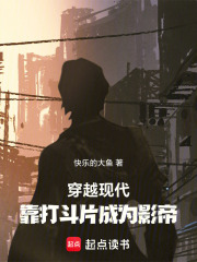 穿越现代，靠打斗片成为影帝在线阅读