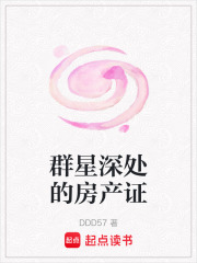 群星深处的房产证在线阅读
