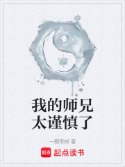 我的师兄太谨慎了在线阅读