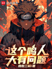 这个鸣人大有问题