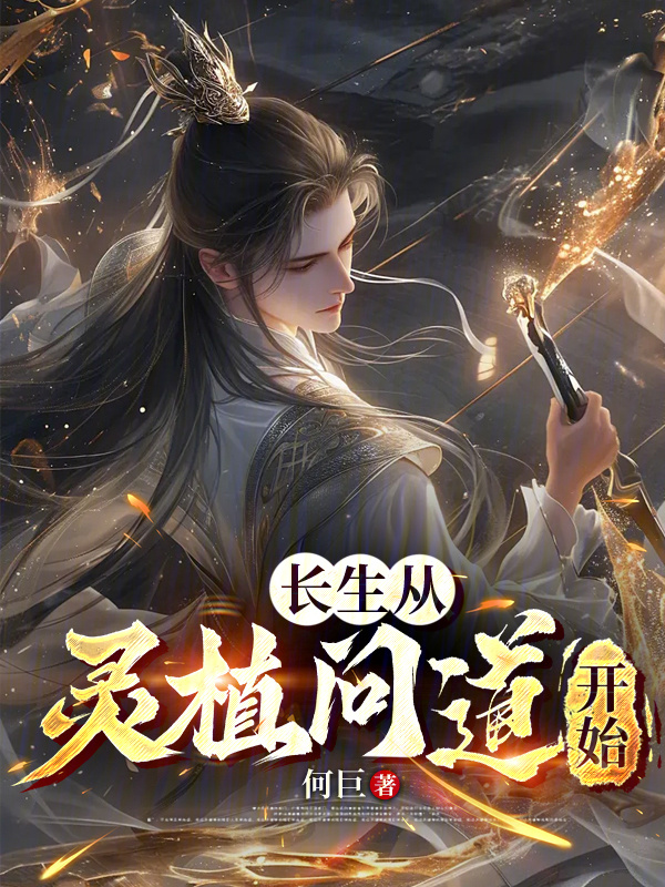 长生从灵植问道开始在线阅读