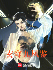 玄穹九凤鉴在线阅读