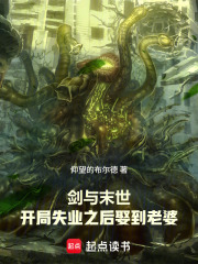 剑与末世：开局失业之后娶到老婆