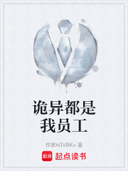 诡异都是我员工