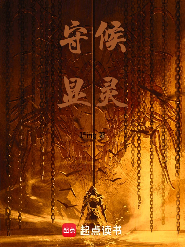 守夜显灵