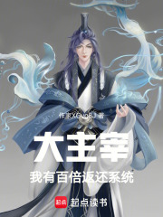 大主宰：我有百倍返还系统