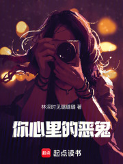 你心里的恶鬼在线阅读