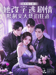 她改字逃剧情，限制文大佬们狂追在线阅读