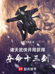 诸天武侠：开局获得夺命十三剑